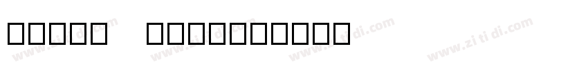 HJ007 Regula字体转换